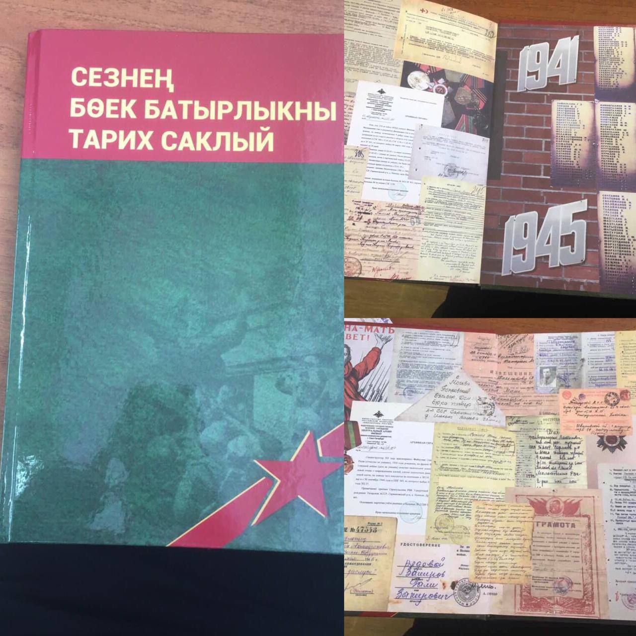 Сезнең бөек батырлыкны тарих саклый
